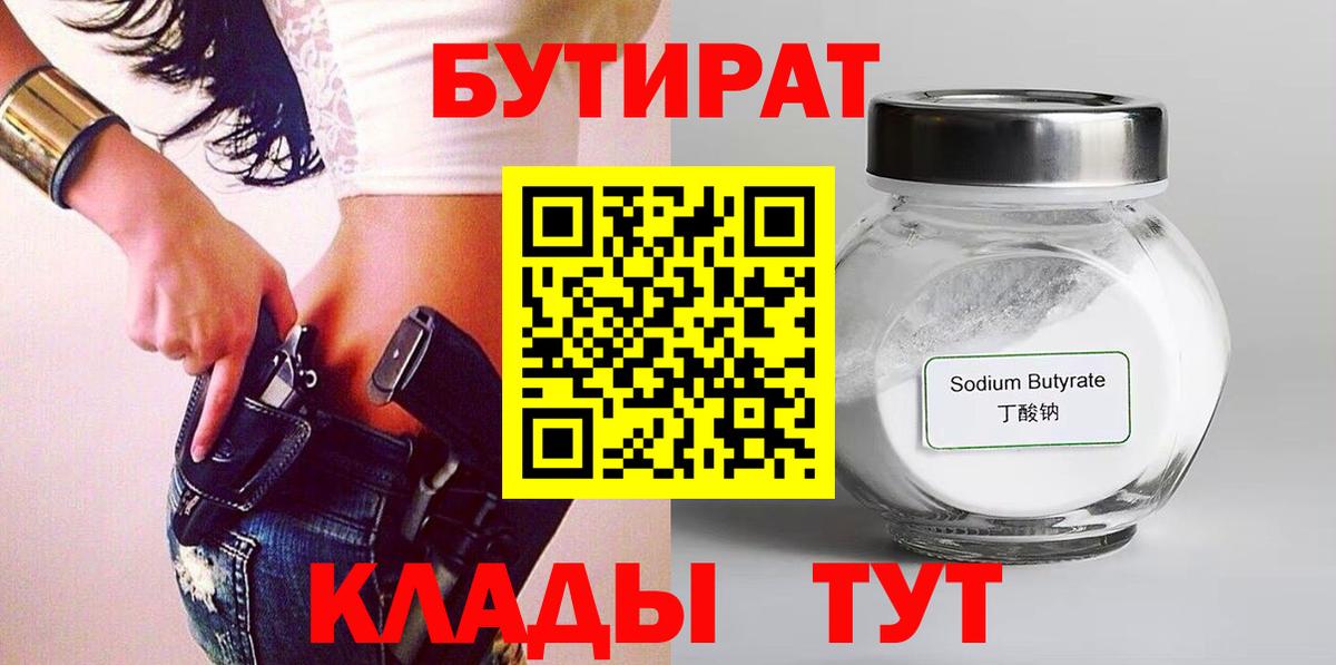 БУТИРАТ Butirat  Вход с VPN  Минеральные Воды 