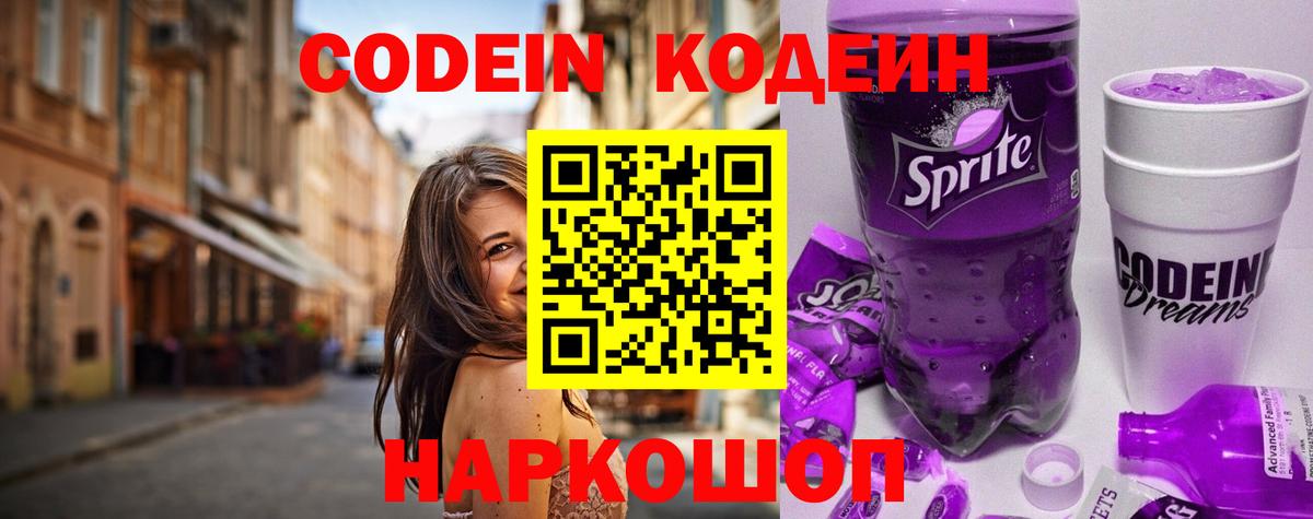 Кодеиновый сироп Lean Purple Drank  Вход с VPN  Минеральные Воды 